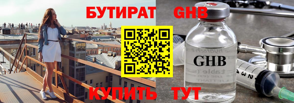 БУТИРАТ GHB Алейск