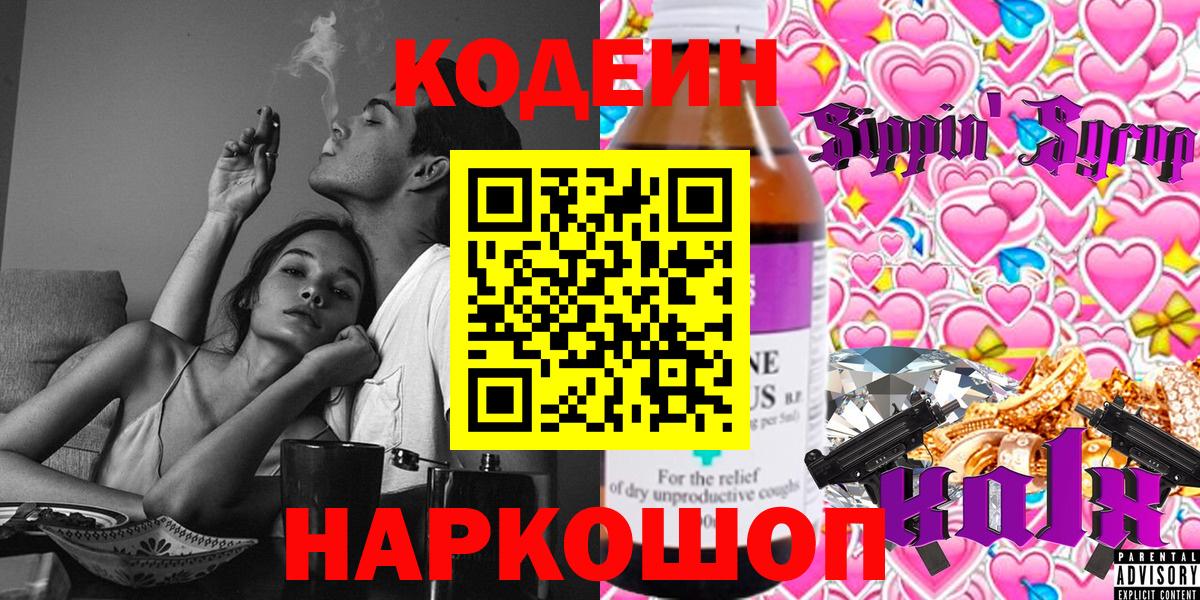 Алейск  Кодеиновый сироп Lean Purple Drank  Вход с VPN  Codein Purple Drank 